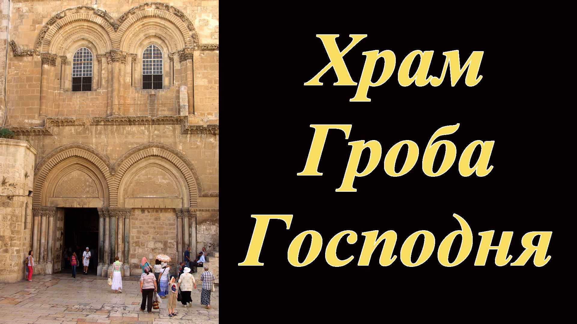 Храм Гроба Господня