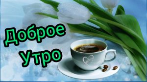 Доброе утро Хорошего дня Отличного настроения Пожелание