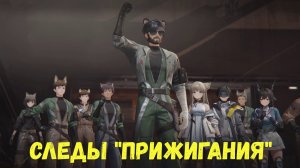 Глава 1. Операция 4. Дымящиеся угли. Задание 3. Следы "Прижигания". Arknights Endfield