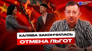 ЛЬГОТЫ ДЛЯ КИТАЯ — ВСЁ: WB уравнял комиссии по требованию ФАС! Радоваться или не все так просто?