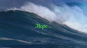 Море...