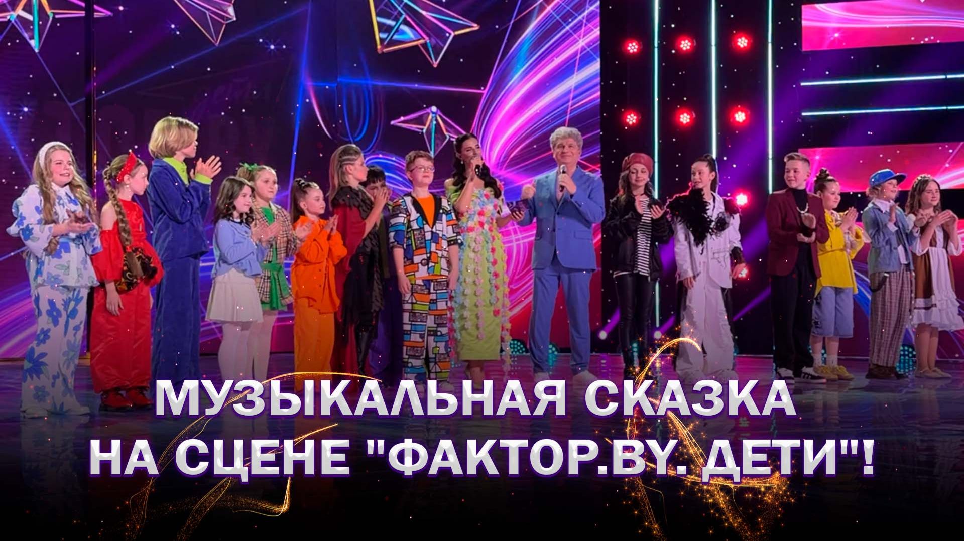 🤩Путешествие в мир детства через музыку! | Анонс | ФАКТОР. BY. Дети | 1 сезон