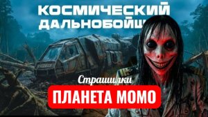 МОМО В КОСМОСЕ. СТРАШИЛКИ МОМО.
