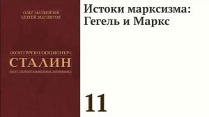 Истоки марксизма: Гегель и Маркс
