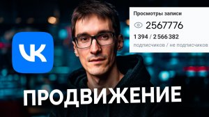 Продвижение ВКонтакте 2026: ВК Видео, клипы и посты — как получить просмотры