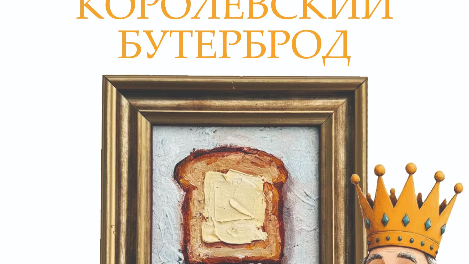 Школа 1384 Королевский бутерброд 11.04.26