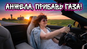 Анжела прибавь газа.