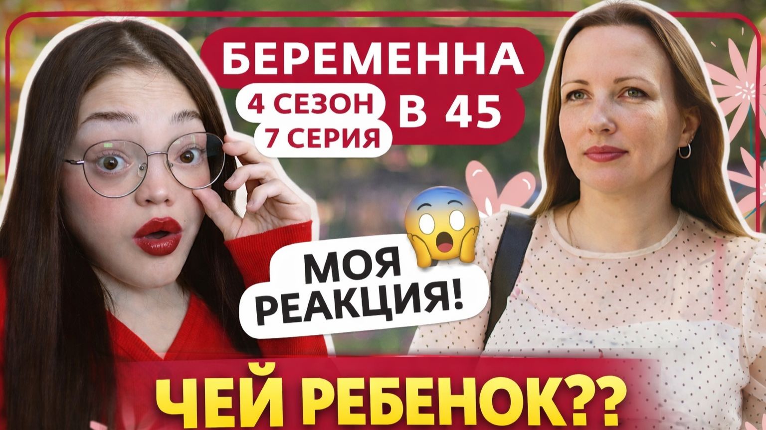 НЕ ЗНАЕТ ОТ КОГО РЕБЕНОК \\ Беременна в 45