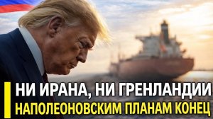 Трамп уже ВСЁ ПРОИГРАЛ: Лондон публично унизил США, а Иран добивает доллар.