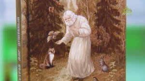 У книжной полки. Устрой мир душевный. Поучения преподобного Серафима Саровского