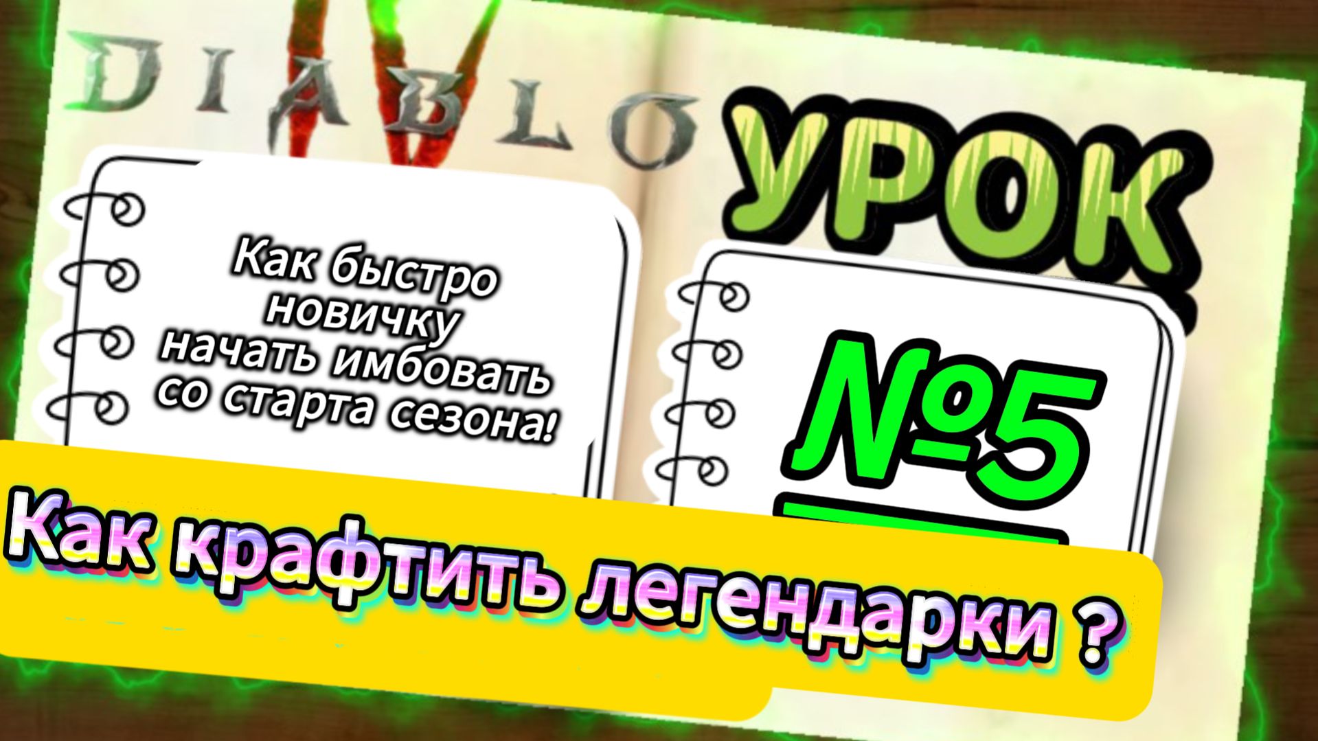 КАК СТАТЬ ИМБОЙ В DIABLO 4 С ПЕРВОГО ДНЯ! 🔥Diablo 4: Из желтого шмота в ЛЕГЕНДАРНУЮ ИМБУ! #diablo4