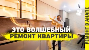 Современный ремонт двухкомнатной квартиры. Как по волшебству! Анапа, жк Парковый 2026. РУМ ТУР