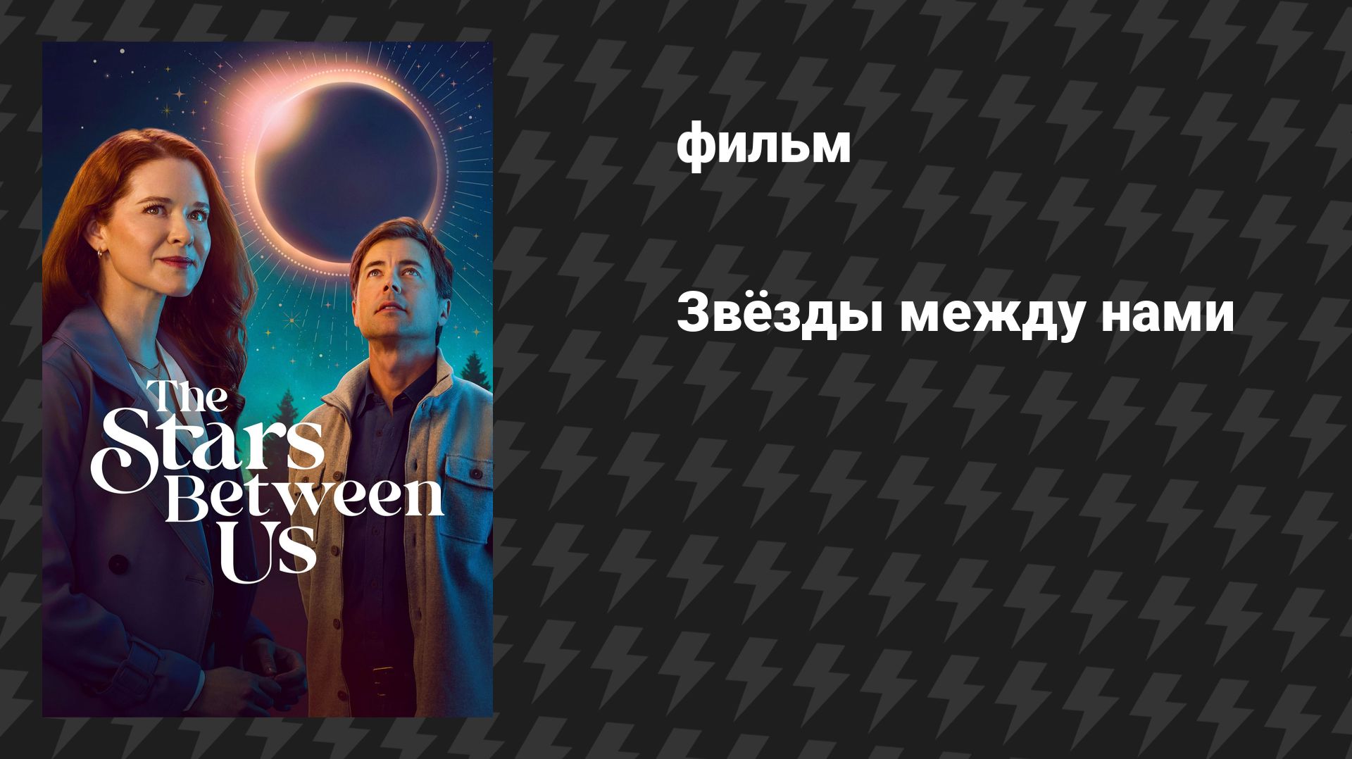 Звёзды между нами (фильм, 2026)