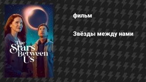 Звёзды между нами (фильм, 2026)