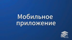 СПС Консультант Плюс: Мобильное приложение