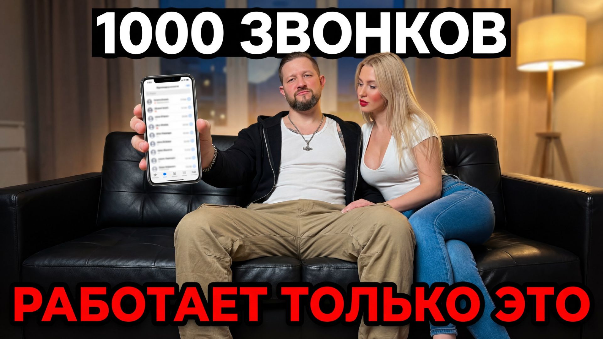Я НЕНАВИЖУ ПЕРЕПИСКИ. Поэтому позвонил 1000 девушкам (вот что вышло)