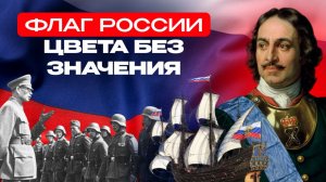 Флаг России: цвета без значения