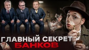 Банки больше НЕ НУЖНЫ! Это признали в правительстве