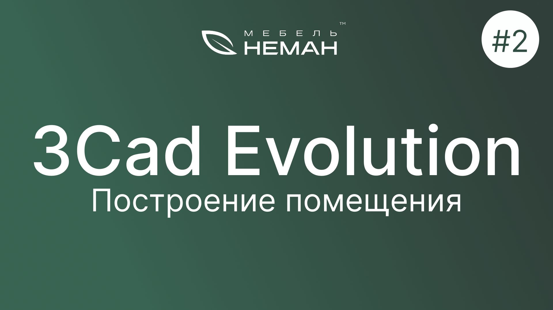 Мебель-Неман уроки 3Cad Evolution. Урок №2. Построение помещения