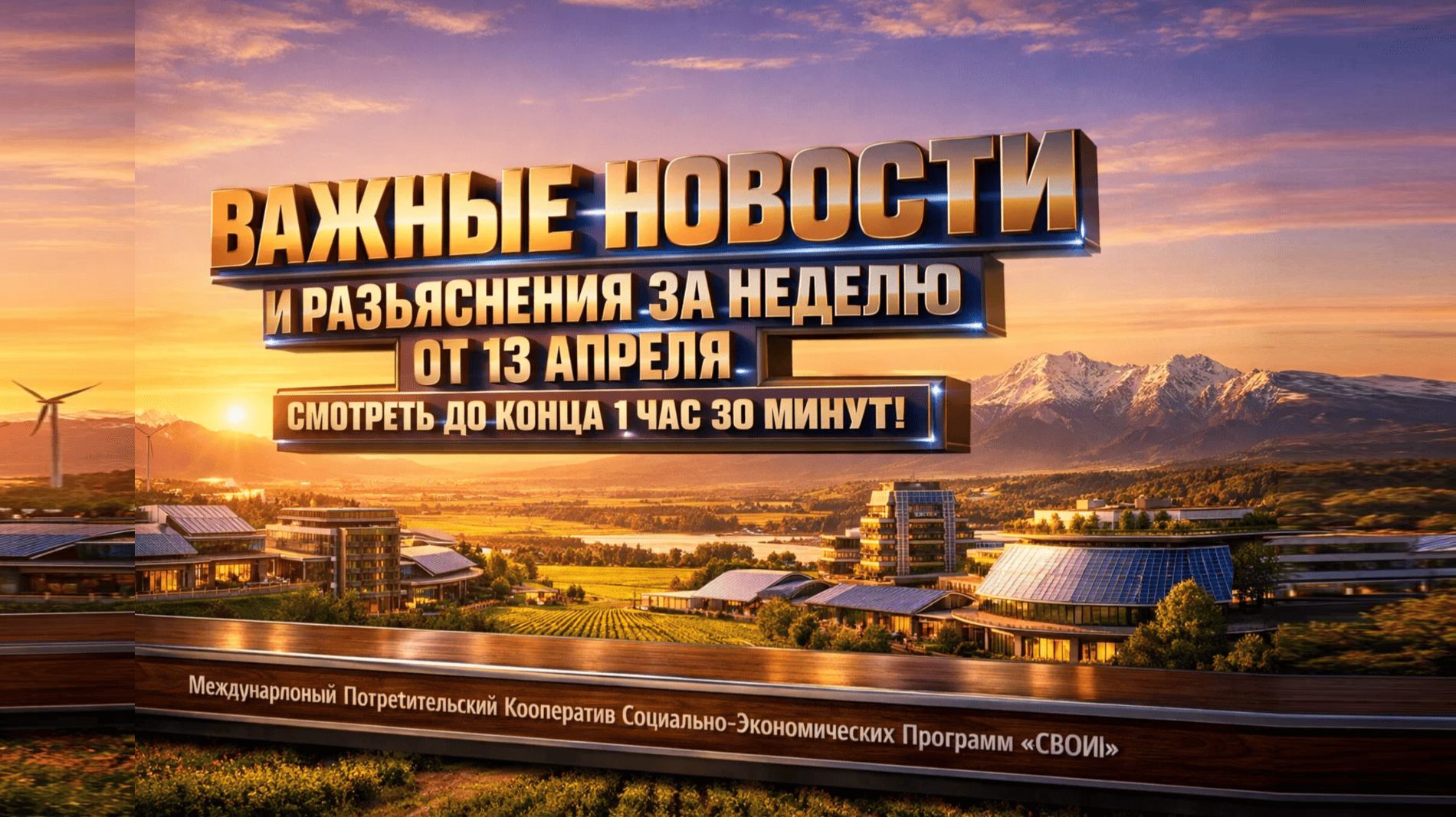 МПК СЭП «СВОИ» 2026: Кооперация Vs АО, Партнёрская программа и Эко-инициатива в Краснодаре