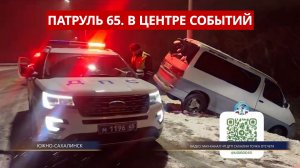 ПАТРУЛЬ 65. Пожар в кабине грузовика и рыбаки провалились под лед. Сахалин 15.04.26