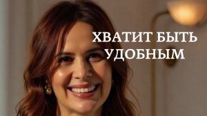 Хватит быть удобным