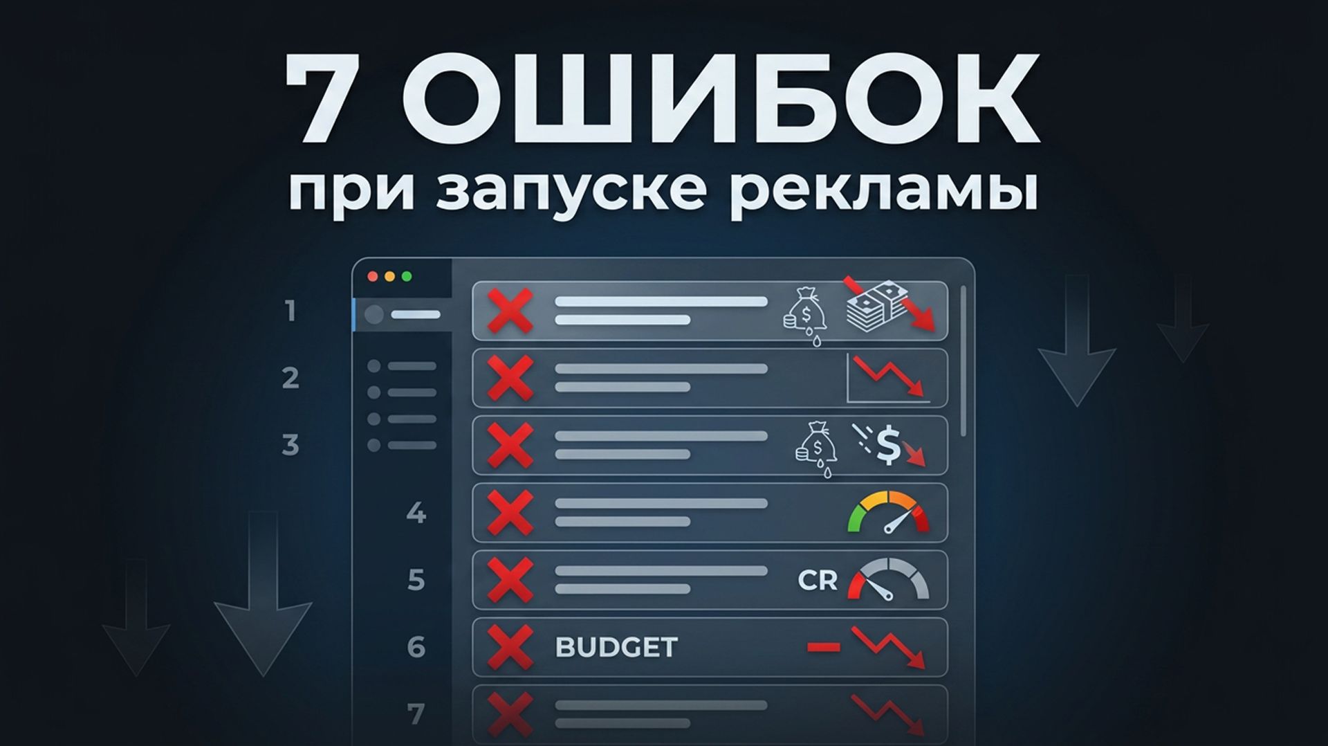 7 ошибок бизнеса при запуске контекстной рекламы