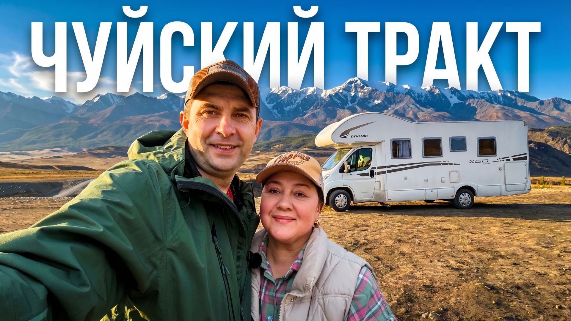 🚐 Алтай на АВТОДОМЕ: перевалы, шашлык у Катуни и Гейзерное озеро | Весна 2026