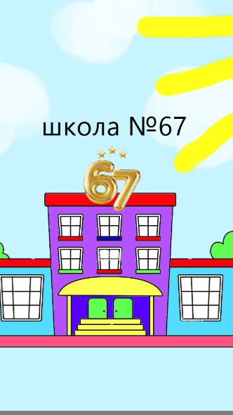 школа №67. информатика 💻💻