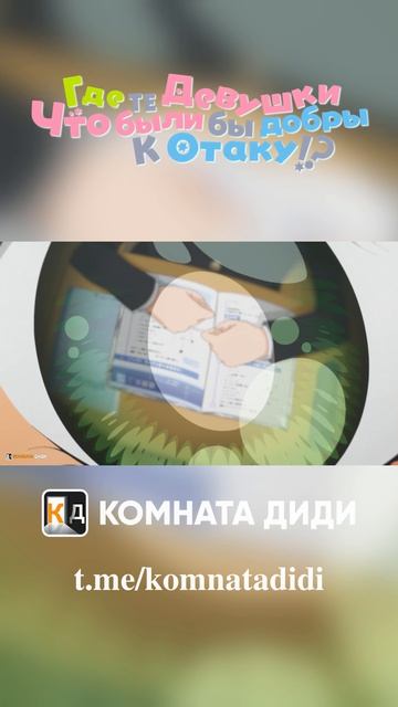 Где те девушки, что были бы добры к отаку!? [КОМНАТА ДИДИ]