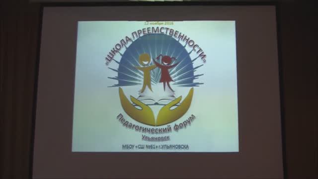 Педагогический форум "Школа преемственности", Ульяновск, Школа 61, 2016 - Начало