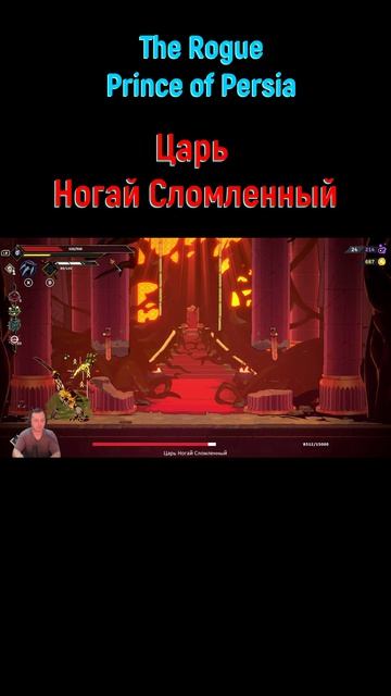 Царь Ногай Сломленный #shorts #rogueprinceofpersia #princeofpersia #боссфайт #боссы #bossfight #boss