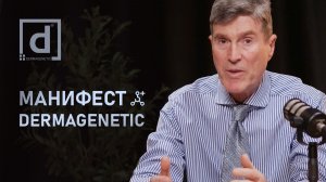 МАНИФЕСТ DERMAGENETIC