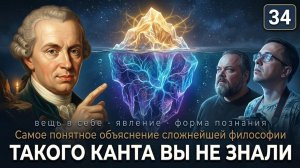 34. Такого Канта вы ещё не знали! Самое понятное объяснение сложнейшей философии недалёкому блогеру.