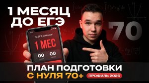 ЕГЭ 2026. Пошаговый план подготовки с НУЛЯ ЗА 1 МЕСЯЦ | ПРОФИЛЬНАЯ МАТЕМАТИКА 2026