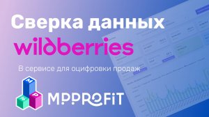Сверяем данные в оцифровке WB в сервисе MPPROFIT