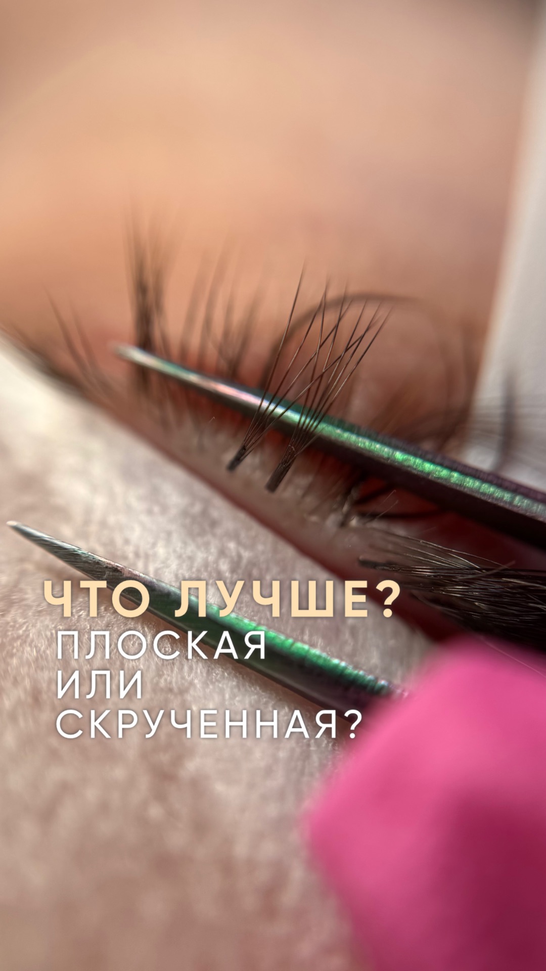 Плоска или скученная ножка, что же лучше?