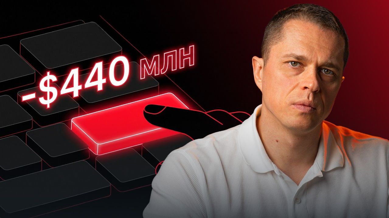 Крупнейшая ОШИБКА в истории рынка. Минус $440 млн за 45 минут