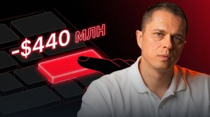 Крупнейшая ОШИБКА в истории рынка. Минус $440 млн за 45 минут
