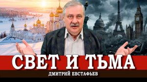 Не быть как они, или Как не потерять себя в кризисе доверия | Дмитрий Евстафьев