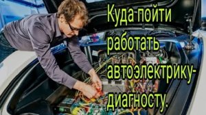 Куда пойти работать автоэлектрику - диагносту .mp4