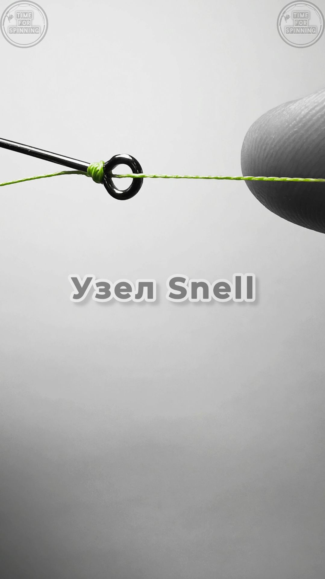 Узел Snel. Цикл видео #1. Узлы для начинающих рыболовов. Как привязать крючок.
