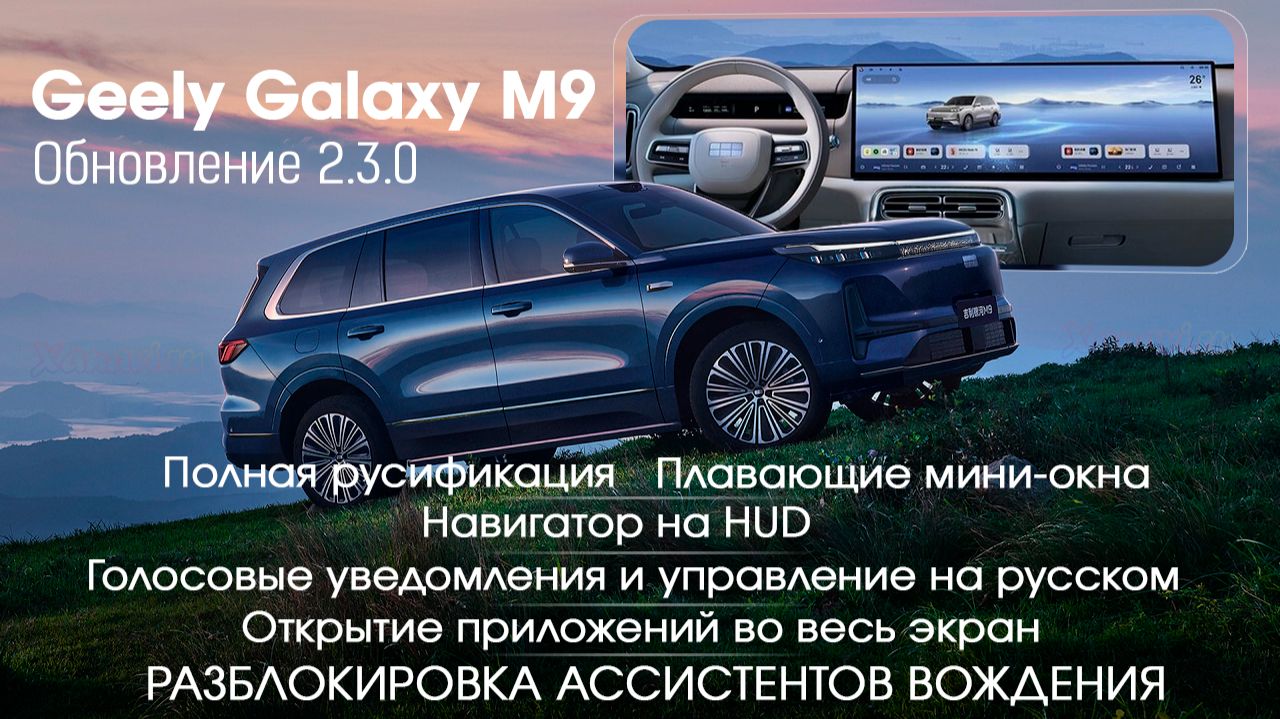 Geely Galaxy M9 русификация,разблокировка автопилота,обновление,SIM,Навигатор HUD, голосовые команды