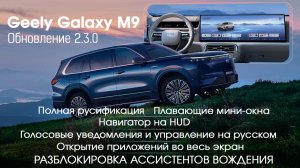 Geely Galaxy M9 русификация,разблокировка автопилота,обновление,SIM,Навигатор HUD, голосовые команды