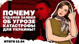 Предсказание катастрофы от Буданова, поражение Орбана, Блокировка пролива от США