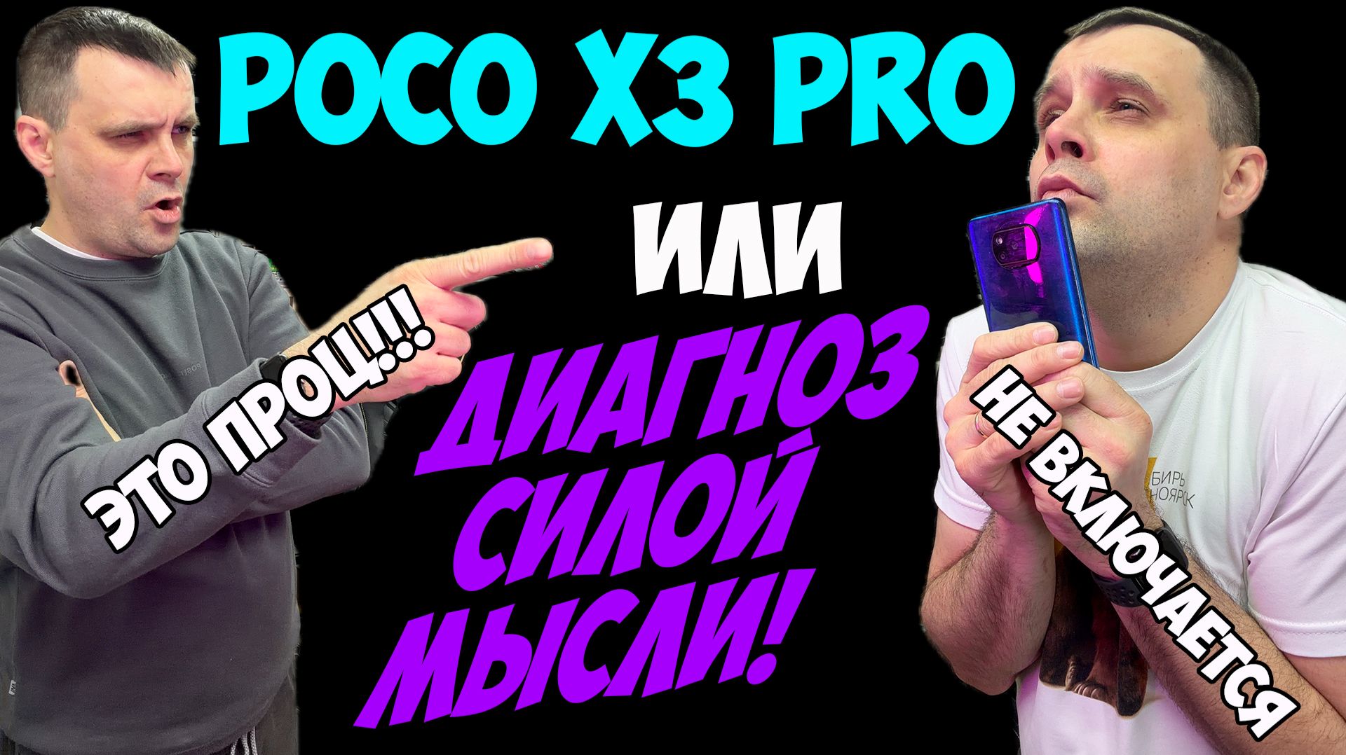 Poco X3 Pro - Или как я оживил смартфон с 