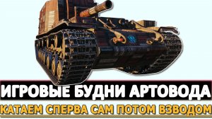 Игровые будни Артовода - катаем сперва сам потом во взводе.