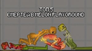 Топ 5 смертей в melon playground!