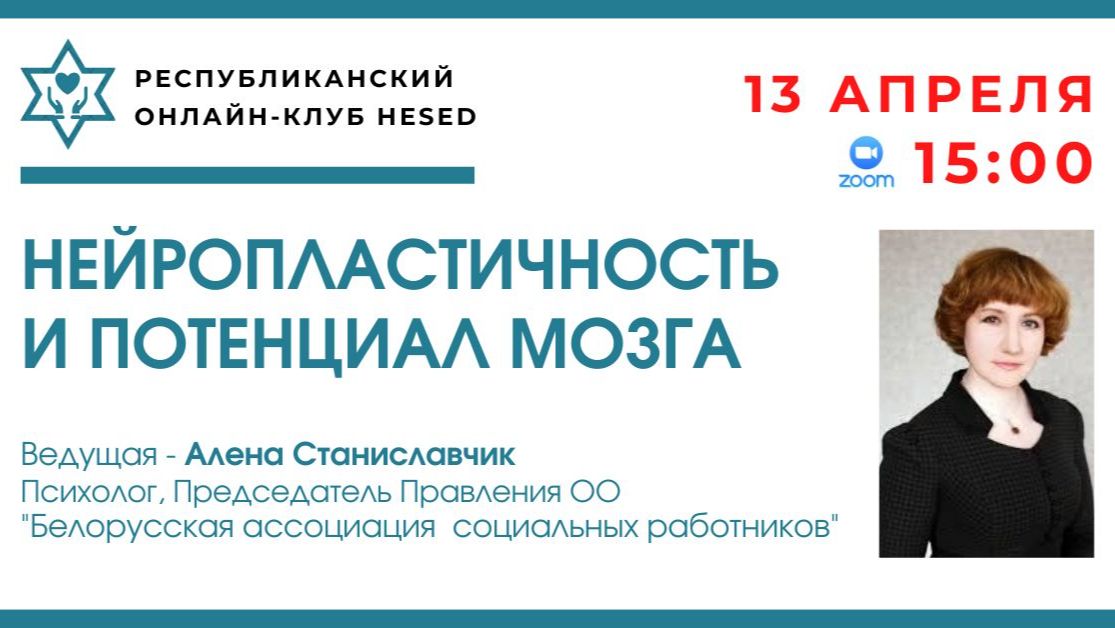 Нейропластичность и потенциал мозга. Ведущая Алена Станиславчик 13.04.2026