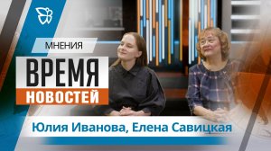 Время новостей. Мнения / Юлия Иванова, Елена Савицкая 13.04.2026